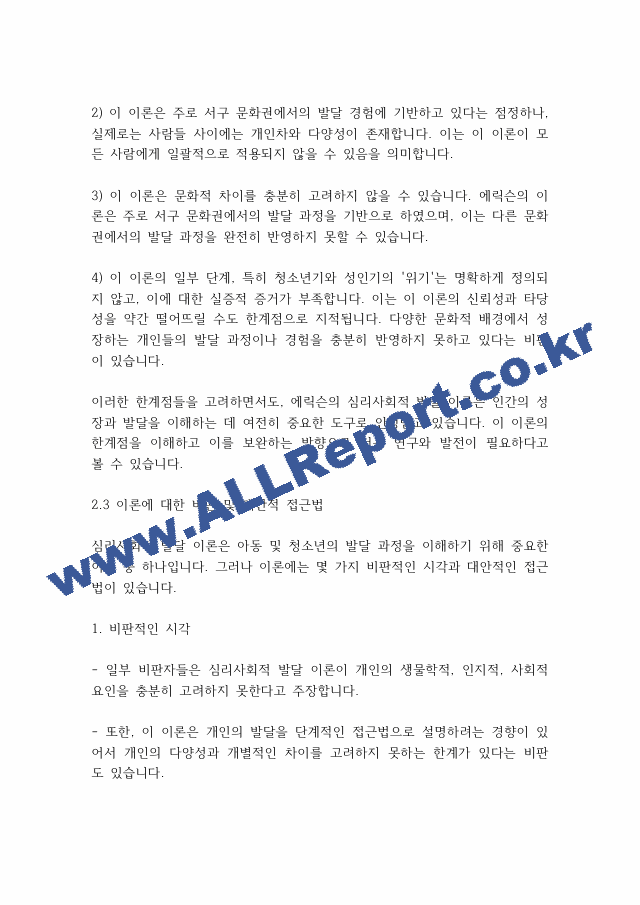 인간행동과사회] 심리사회이론의 평가와 적용에 대하여 서술해 봅시다..pdf